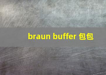 braun buffer 包包